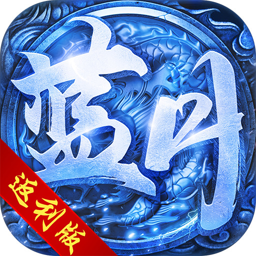 复古传奇1.70新服